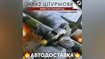 Ил-2 Штурмовик: Битва за Сталинград - STEAM RU АВТО