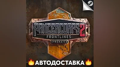 Panzer Corps 2 - STEAM RU / Выбор региона АВТО