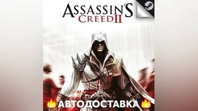 Assassins Creed 2 - STEAM RU / Выбор региона АВТО