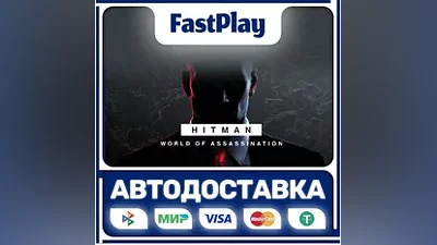 HITMAN World of Assassination STEAM GIFT АВТО