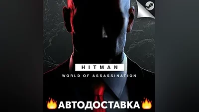 HITMAN World of Assassination - STEAM KZ / АВТО