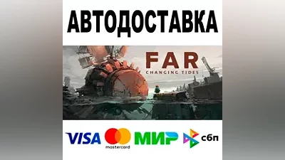 FAR: Changing Tides АВТОДОСТАВКА STEAM Все регионы