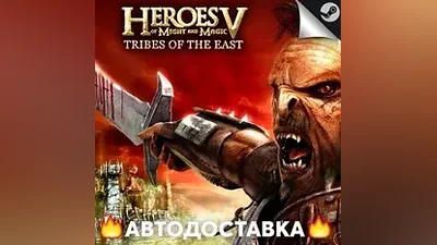 Heroes of Might and Magic 5: Tribes of the East - КЗ STEAM