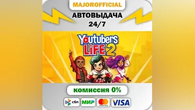 Youtubers Life 2 АВТОДОСТАВКА Steam GIFT