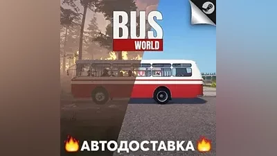 Bus World - STEAM RU / Выбор региона АВТО