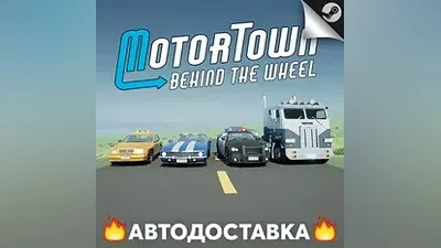 Motor Town: Behind The Wheel - STEAM RU / АВТО