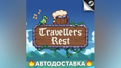 Travellers Rest - STEAM RU / Выбор региона АВТО