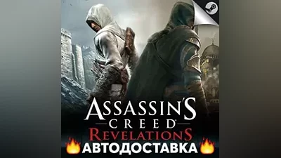 Assassin's Creed Revelations - STEAM RU / АВТО