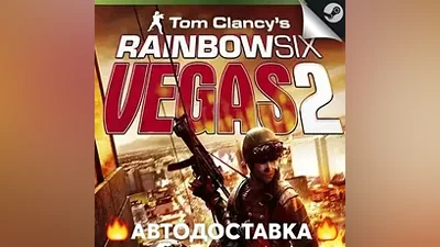 Tom Clancy’s Rainbow Six: Vegas 2 - STEAM RU АВТО