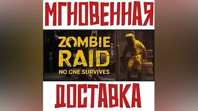 ZOMBIE RAID: No One Survives SteamРФ+МирKey + Подарок