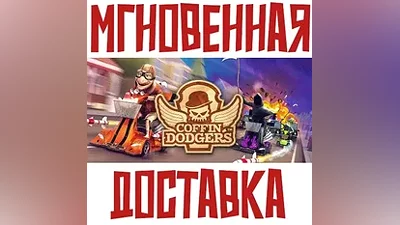 Coffin Dodgers SteamРФ+Весь МирKey + Бонус