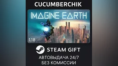 Imagine Earth STEAM GIFT AUTO RU+МИР