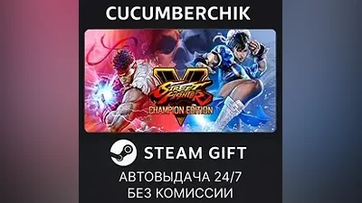 Street Fighter V - Champion Edition STEAM GIFT AUTO RU+МИР