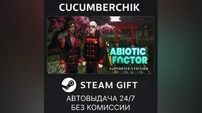 Abiotic Factor - Supporter's Edition STEAM GIFT AUTO RU+МИР