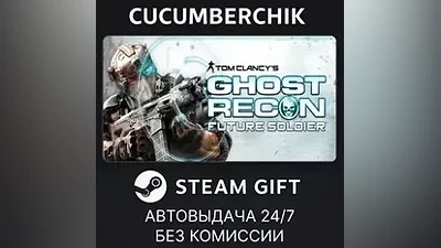 Tom Clancy's Ghost Recon Future Soldier STEAM GIFT AUTO RU+МИР