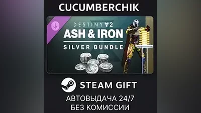 Destiny 2: Ash & Iron Silver Bundle STEAM GIFT AUTO UA+МИР