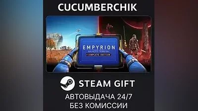 Empyrion - Galactic Survival: Complete Edition STEAM GIFT AUTO RU+МИР