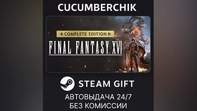 FINAL FANTASY XVI COMPLETE EDITION STEAM GIFT AUTO UA+МИР