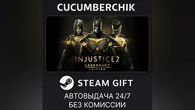 Injustice 2 Legendary Edition STEAM GIFT AUTO RU+МИР
