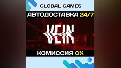 VEIN STEAM GIFT АВТОДОСТАВКА
