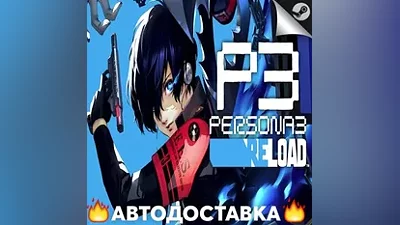 Persona 3 Reload - STEAM RU / Выбор региона АВТО