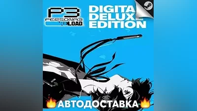 Persona 3 Reload Digital Deluxe Edition - STEAM RU АВТО