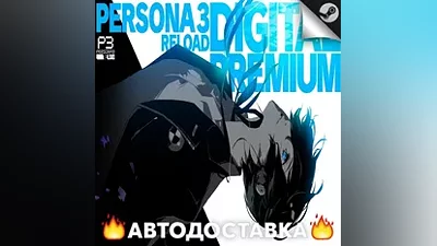 Persona 3 Reload Digital Premium Edition STEAM RU АВТО