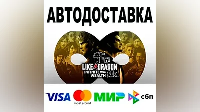 Like a Dragon Infinite Wealth АВТОДОСТАВКА STEAM