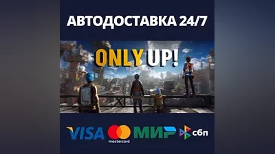 Only Up! АВТОДОСТАВКА Steam Россия