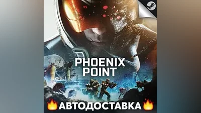 Phoenix Point - STEAM RU / Выбор региона АВТО