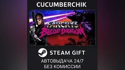 Far Cry 3 - Blood Dragon STEAM GIFT AUTO RU+МИР