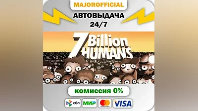 7 Billion Humans АВТОДОСТАВКА Steam GIFT