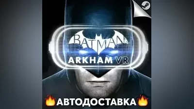 Batman: Arkham VR - STEAM RU / Выбор региона АВТО