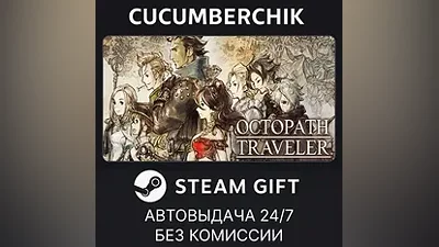 OCTOPATH TRAVELER STEAM GIFT AUTO RU+МИР