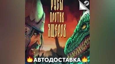 РУСЫ ПРОТИВ ЯЩЕРОВ - STEAM RU / Выбор региона АВТО