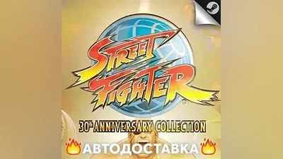 Street Fighter 30th Anniversary Collection - STEAM RU