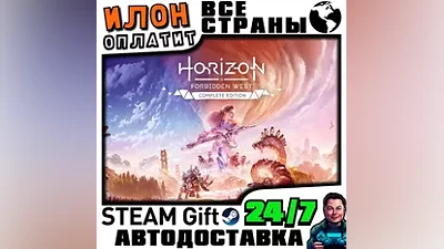 Horizon Forbidden West Complete Edition · Steam ВСЕ СТРАНЫ · АВТО 24/7