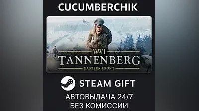Tannenberg STEAM GIFT AUTO RU+МИР
