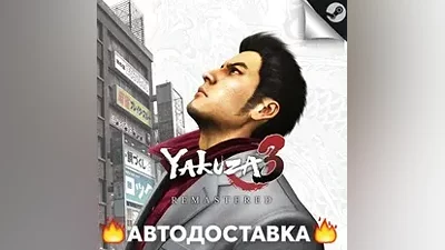 Yakuza 3 Remastered - STEAM RU / Выбор региона АВТО