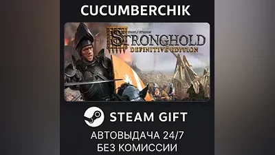 Stronghold: Definitive Edition STEAM GIFT AUTO RU+МИР