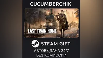 Last Train Home STEAM GIFT AUTO RU+МИР