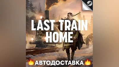 Last Train Home - STEAM RU / Выбор региона АВТО