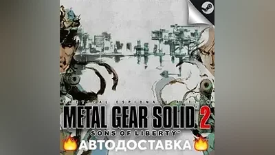 Metal Gear Solid 2: Sons of Liberty - STEAM KZ АВТО