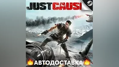 Just Cause 2 - STEAM KZ / Выбор региона АВТО
