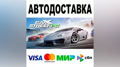 CarX Street АВТОДОСТАВКА STEAM Все регионы •