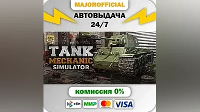 Tank Mechanic Simulator АВТОДОСТАВКА Steam GIFT