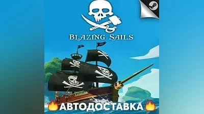 Blazing Sails - STEAM RU / Выбор региона АВТО