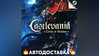 Castlevania: Lords of Shadow - Ultimate - STEAM RU АВТО