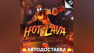 Hot Lava - STEAM RU / Выбор региона АВТО
