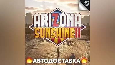 Arizona Sunshine 2 - STEAM RU / Выбор региона АВТО